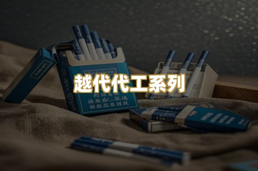 越代代工系列