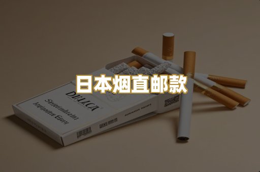 日本烟直邮款