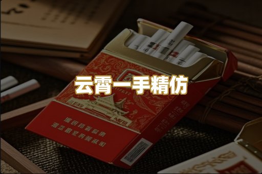 云霄一手精仿